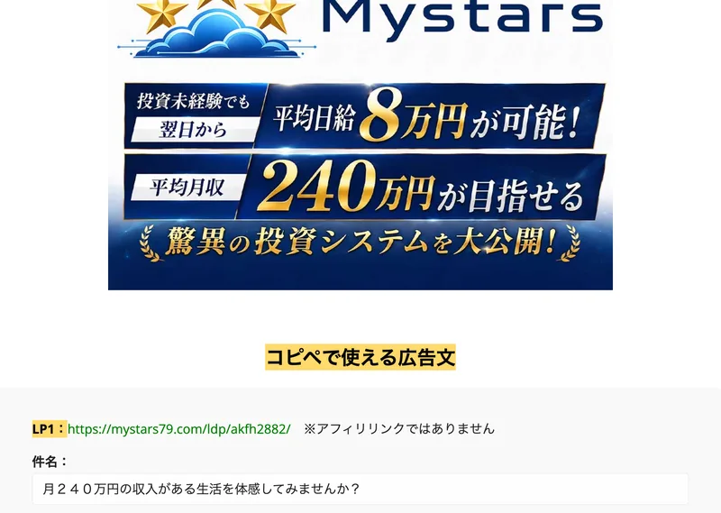コピペで使える広告文という見出しの下に、件名は月240万円の収入がある生活を体感してみませんかと書かれたMystarsの紹介者向けページ