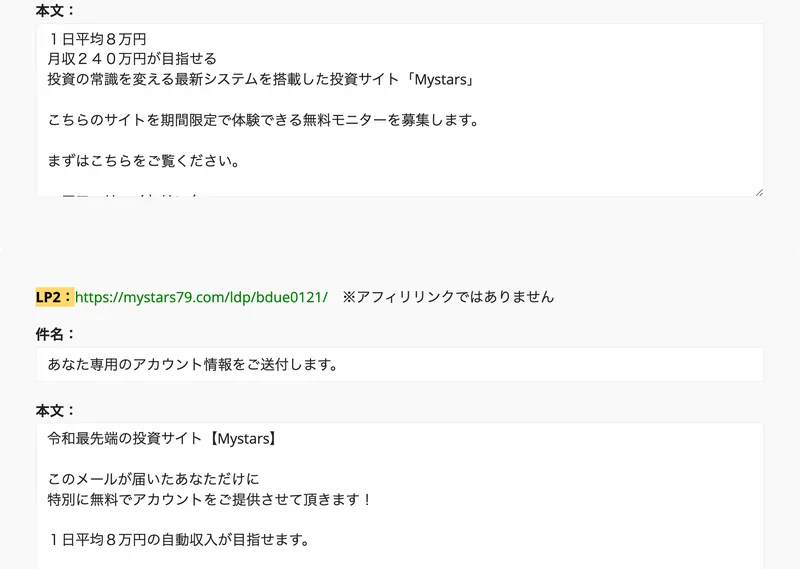 令和最先端の投資サイトMystars、このメールが届いたあなただけに特別に無料でアカウントをご提供させて頂きますと書かれた2本目の広告文