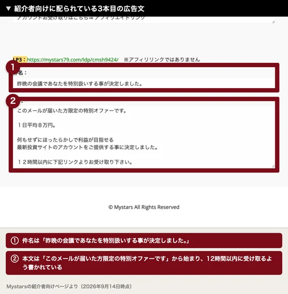件名は昨晩の会議であなたを特別扱いする事が決定しました、本文は12時間以内にお受け取り下さいと書かれたMystarsの3本目の広告文