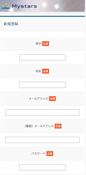 Mystarsの新規登録フォーム。苗字、名前、メールアドレス、確認用メールアドレス、パスワードがすべて必須項目になっている