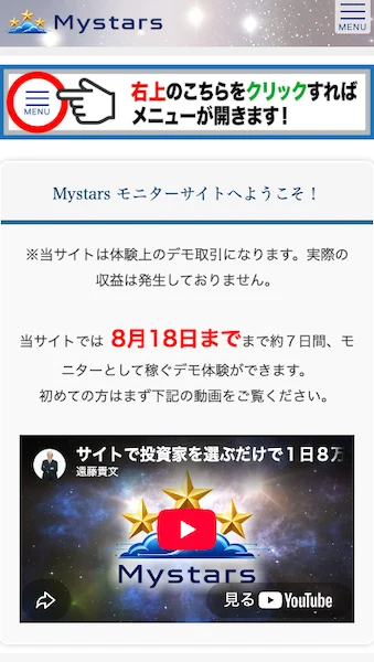 Mystarsモニターサイトへようこそという見出しの下に、当サイトは体験上のデモ取引になります、実際の収益は発生しておりませんと書かれた画面