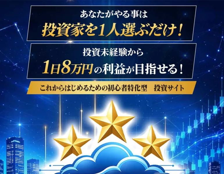 あなたがやる事は投資家を1人選ぶだけ、投資未経験から1日8万円の利益が目指せると書かれたMystarsの広告の冒頭