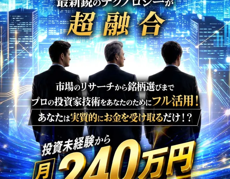 投資未経験から月収240万円が目指せる、プロの投資家技術をあなたのためにフル活用と書かれたMystarsの広告