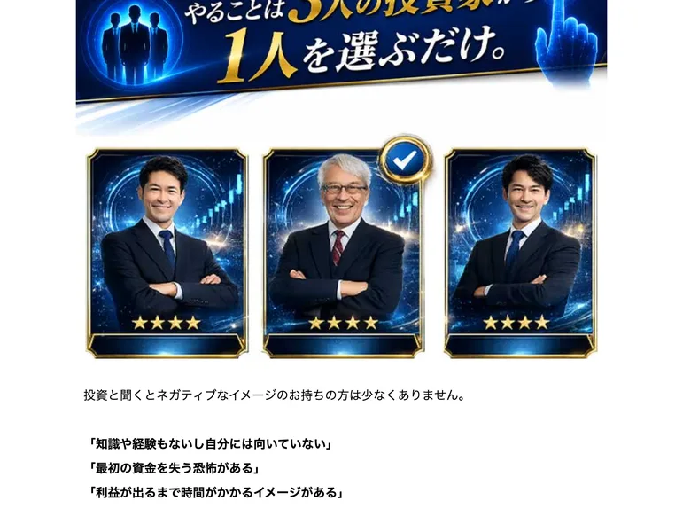 サイト上に毎日3名の投資家が表示され、あなたは審査員として1人を選ぶだけと書かれたMystarsの説明