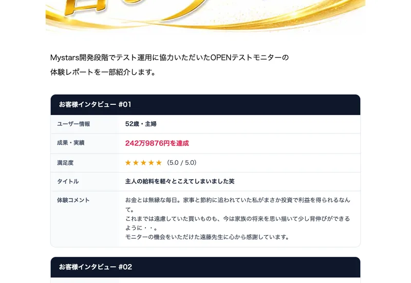 Mystars開発段階でテスト運用に協力いただいたOPENテストモニターの体験レポートとして、52歳主婦が242万9876円を達成と書かれた表