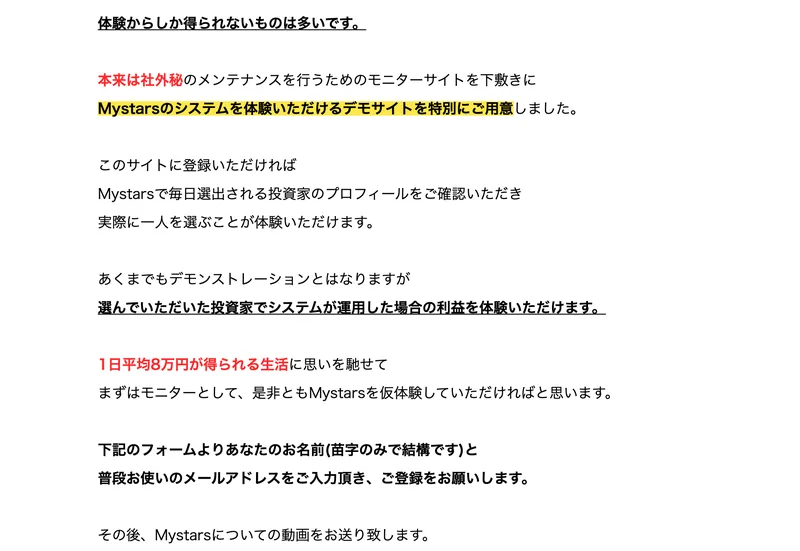 本来は社外秘のメンテナンスを行うためのモニターサイトを下敷きに、Mystarsのシステムを体験いただけるデモサイトを特別にご用意しましたと書かれた広告