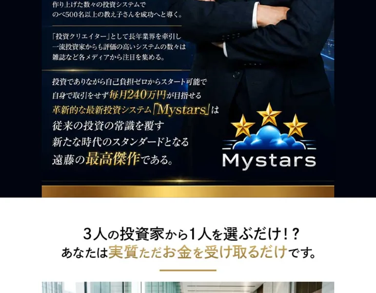 投資でありながら自己負担ゼロからスタート可能で、自身で取引をせず毎月240万円が目指せる革新的な最新投資システムMystarsは遠藤の最高傑作であると書かれた広告