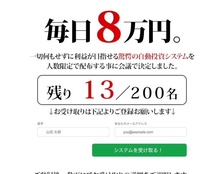 毎日8万円、一切何もせずに利益が目指せる驚愕の自動投資システムを人数限定で配布する事に会議で決定しました、残り13/200名と書かれた広告