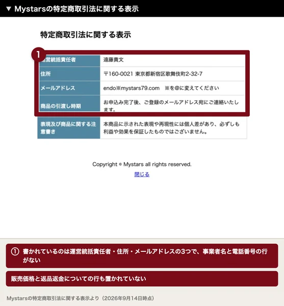 運営統括責任者は遠藤貴文、住所は東京都新宿区歌舞伎町2-32-7、メールアドレスはendo@mystars79.comとだけ書かれたMystarsの特定商取引法に関する表示