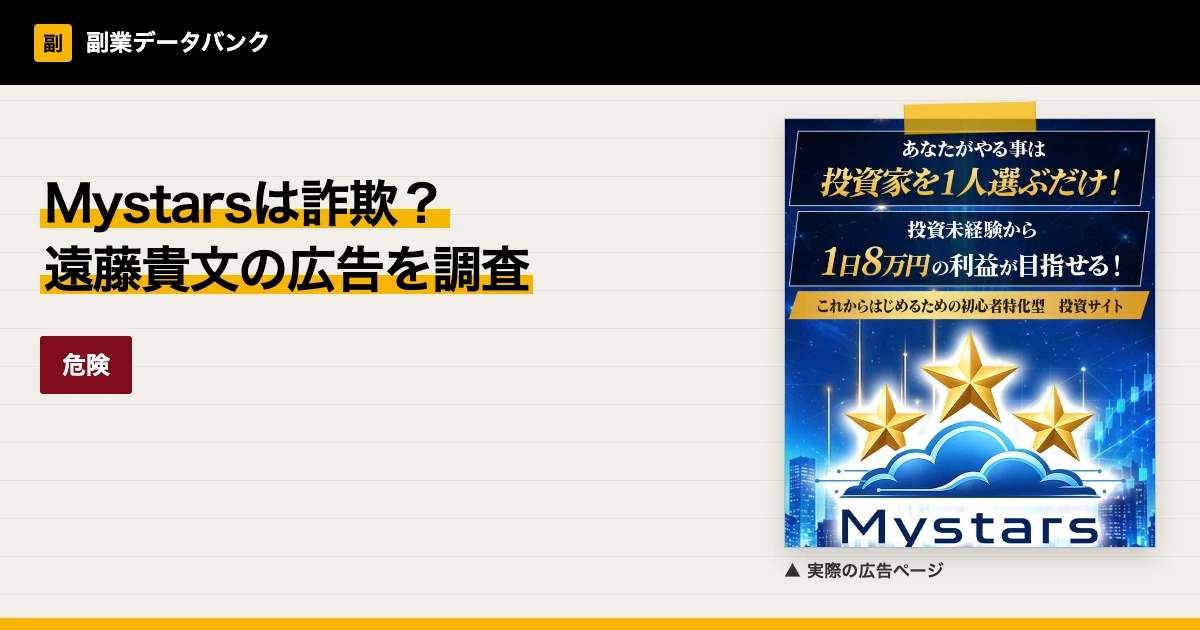 Mystarsは詐欺？遠藤貴文の広告の出どころを調査