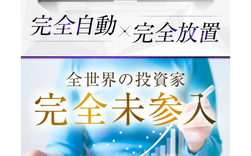 完全自動と完全放置という見出しの下に、全世界の投資家が完全未参入と書かれたVALKYRIEの申し込みページ