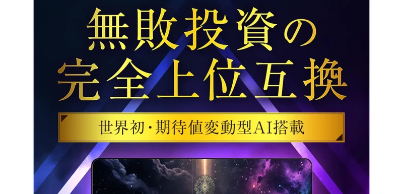 無敗投資の完全上位互換という見出しと、世界初・期待値変動型AI搭載と書かれたVALKYRIEの申し込みページ