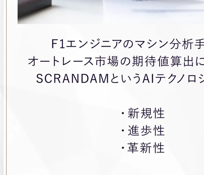 F1エンジニアのマシン分析手法をオートレース市場の期待値算出に転用したSCRANDAMというAIテクノロジーは、新規性・進歩性・革新性のすべての特許要件を満たすレベルで完成されていますと書かれた説明