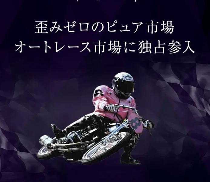 歪みゼロのピュア市場、オートレース市場に独占参入という見出しと、レース中の車両の写真が並んだVALKYRIEの申し込みページ