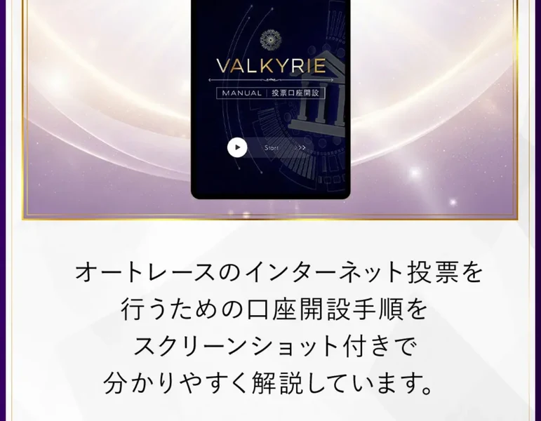 オートレースのインターネット投票を行うための口座開設手順をスクリーンショット付きで分かりやすく解説していますと書かれたVALKYRIEの特典説明