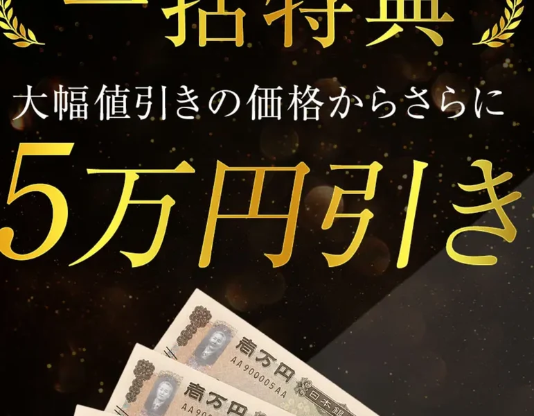 一括特典として大幅値引きの価格からさらに5万円引きと書かれ、一万円札の写真が添えられたVALKYRIEの申し込みページ