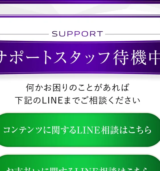 サポートスタッフ待機中という見出しの下に、コンテンツに関するLINE相談と、お支払いに関するLINE相談の2つのボタンが並んでいる