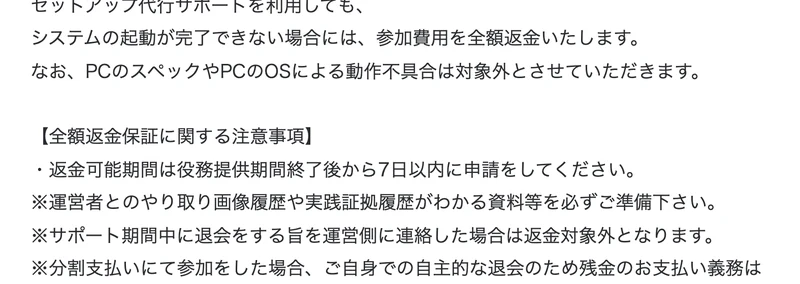 システムの起動が完了できない場合には参加費用を全額返金しますという記載と、全額返金保証に関する注意事項として返金可能期間は役務提供期間終了後から7日以内、サポート期間中に退会をする旨を連絡した場合は返金対象外と書かれた特定商取引法のページ