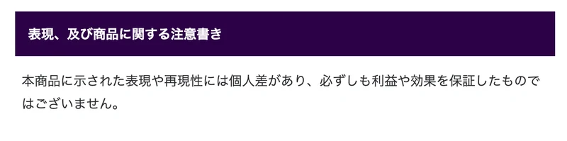 表現、及び商品に関する注意書きという見出しの下に、本商品に示された表現や再現性には個人差があり、必ずしも利益や効果を保証したものではございませんと書かれた注意書き