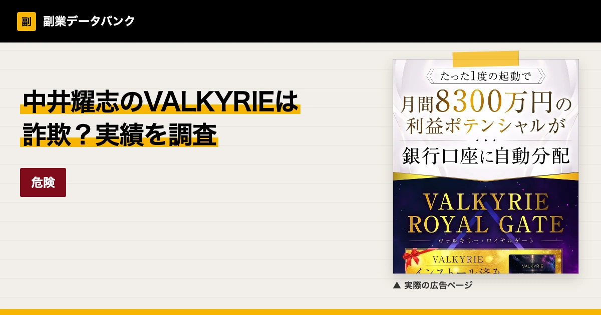 中井耀志のVALKYRIEは詐欺？AI投資の実績を調査