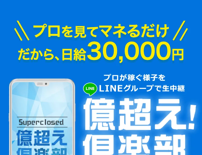 プロを見てマネるだけ、だから日給30,000円という見出しと、匿名・タダで参加できますと書かれた緑のボタンが並ぶ億超え倶楽部の広告ページ