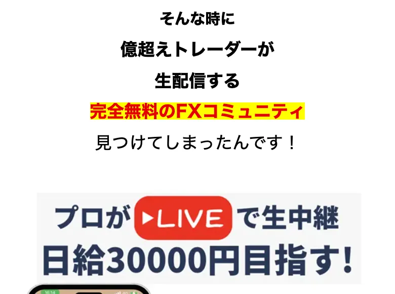 プロがLIVEで生中継、日給30000円目指すという見出しの下に、億超えトレーダーが生配信する完全無料のFXコミュニティ見つけてしまったんですと書かれた記事のような形の広告ページ