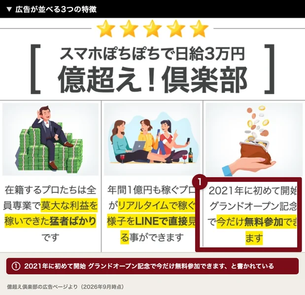 在籍するプロたちは全員専業で莫大な利益を稼いできた猛者ばかり、年間1億円も稼ぐプロがリアルタイムで稼ぐ様子をLINEで直接見る事ができます、2021年に初めて開始しグランドオープン記念で今だけ無料参加できますと3つ並んだ広告ページ