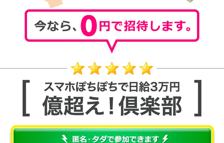 今なら0円で招待しますという吹き出しと、スマホぽちぽちで日給3万円 億超え!倶楽部という見出しが並ぶ広告ページの下部