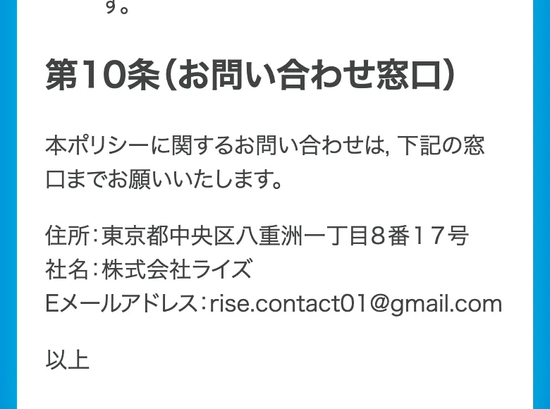 プライバシーポリシーの第10条お問い合わせ窓口。住所は東京都中央区八重洲一丁目8番17号、社名は株式会社ライズ、Eメールアドレスが並んでいる
