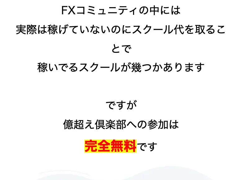 億超え倶楽部への参加は完全無料です、費用に関しては一切頂きませんと書かれた広告ページ