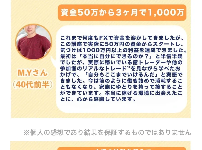 資金50万から3ヶ月で1,000万というM.Yさんの体験談と、その下に個人の感想であり結果を保証するものではありませんという注記が入った広告ページ