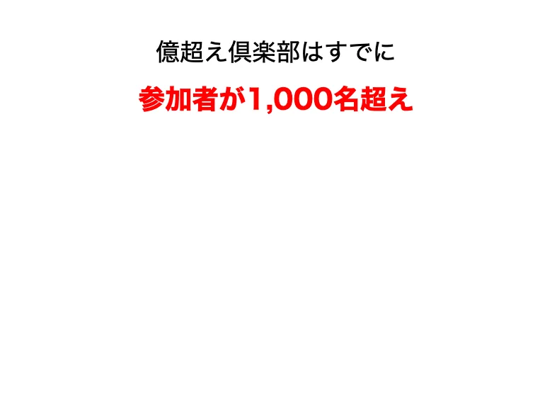 億超え倶楽部はすでに参加者が1,000名超え、トレーダーの直近の実績もこの通りと書かれ、直近の配信トレード実績を公開しますと続く広告ページ