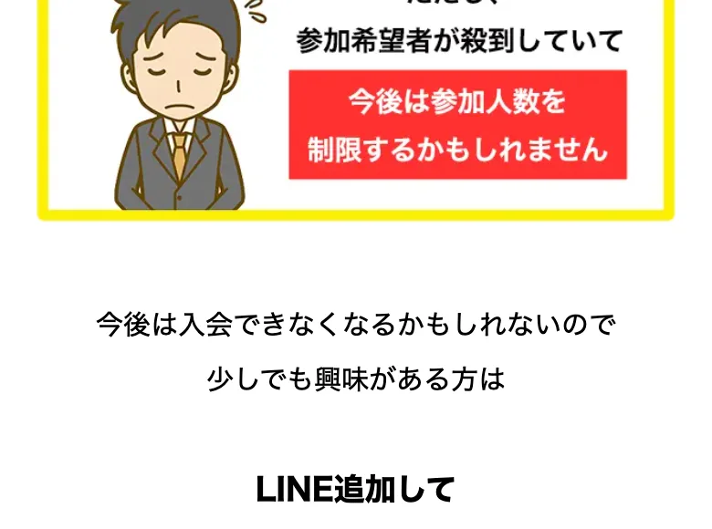 参加希望者が殺到していて、今後は参加人数を制限するかもしれませんと書かれた枠と、今後は入会できなくなるかもしれないので少しでも興味がある方はLINE追加して無料オープンチャットへ参加してみてくださいと書かれた広告ページ