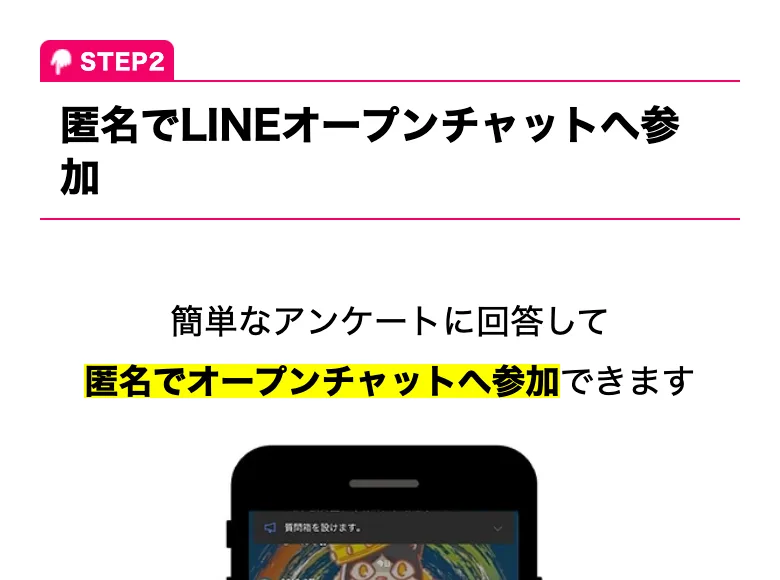 STEP2、匿名でLINEオープンチャットへ参加、簡単なアンケートに回答して匿名でオープンチャットへ参加できますと書かれた広告ページ