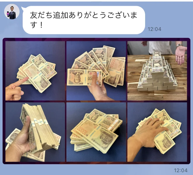 LINEのトーク画面。「友だち追加ありがとうございます！」の吹き出しのあとに、一万円札を並べた6枚組の写真が届いている