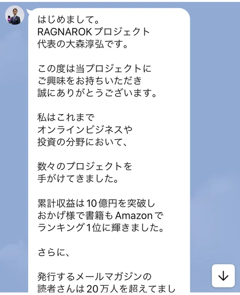LINEのあいさつ文。「はじめまして。RAGNAROKプロジェクト代表の大森淳弘です」から始まり、累計収益は10億円を突破、書籍もAmazonでランキング1位、メールマガジンの読者は20万人を超えていると書かれている