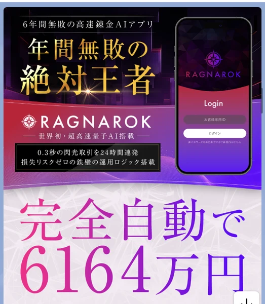 LINEに届いた説明ページへのバナー。「6年間無敗の高速錬金AIアプリ」「年間無敗の絶対王者」「0.3秒の閃光取引を24時間連発 損失リスクゼロの鉄壁の運用ロジック搭載」「完全自動で6164万円」と書かれている