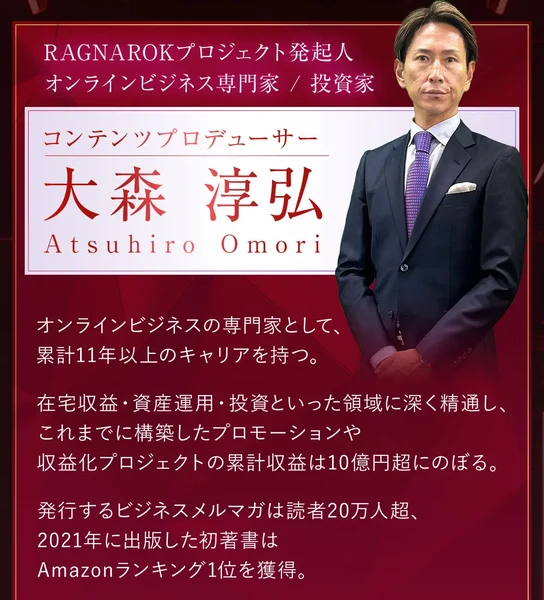 「RAGNAROKプロジェクト発起人 オンラインビジネス専門家／投資家 コンテンツプロデューサー 大森淳弘」として、累計11年以上のキャリア、収益化プロジェクトの累計収益は10億円超、ビジネスメルマガは読者20万人超と書かれた広告のプロフィール欄