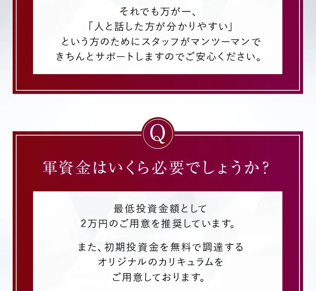 「軍資金はいくら必要でしょうか？」という質問に、最低投資金額として2万円のご用意を推奨しています、また初期投資金を無料で調達するオリジナルのカリキュラムをご用意しておりますと答えている広告のFAQ