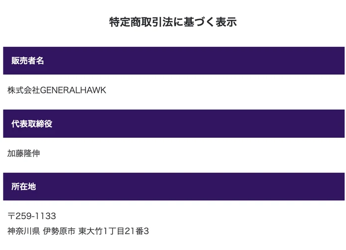 特定商取引法に基づく表示として販売者名 株式会社GENERALHAWK、代表取締役 加藤隆伸、所在地 〒259-1133 神奈川県伊勢原市東大竹1丁目21番3と書かれた広告ページの表記