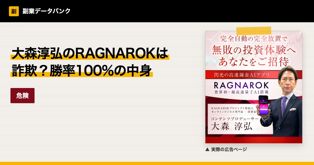 大森淳弘のRAGNAROKは詐欺？勝率100%の投資アプリ
