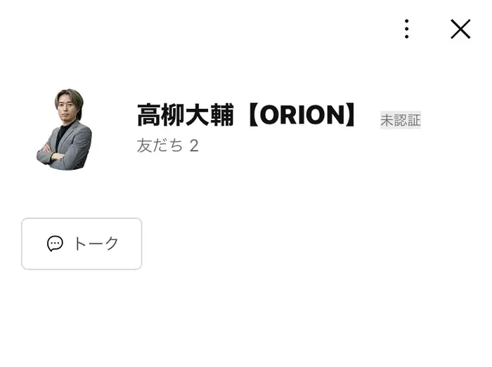 「高柳大輔【ORION】」というアカウント名と友だち2という表示、ID @704eyghb が並んだLINEのプロフィール画面