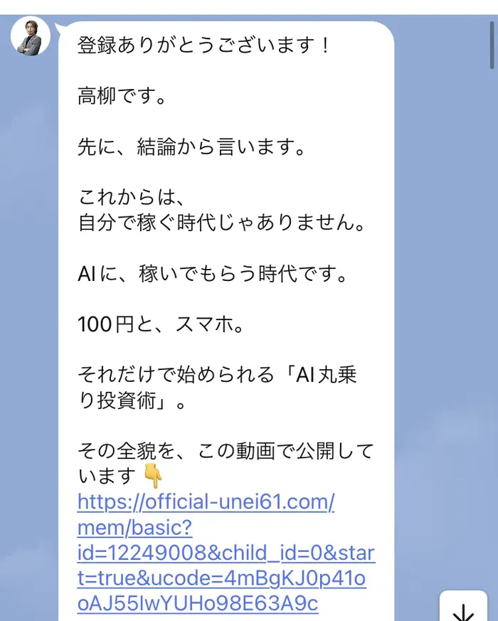 「登録ありがとうございます！高柳です。これからは、自分で稼ぐ時代じゃありません。AIに、稼いでもらう時代です。100円と、スマホ。それだけで始められる「AI丸乗り投資術」」と書かれたLINEのメッセージ