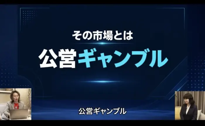画面いっぱいに「その市場とは 公営ギャンブル」と表示され、下に公営ギャンブルという字幕が出ているORIONの動画