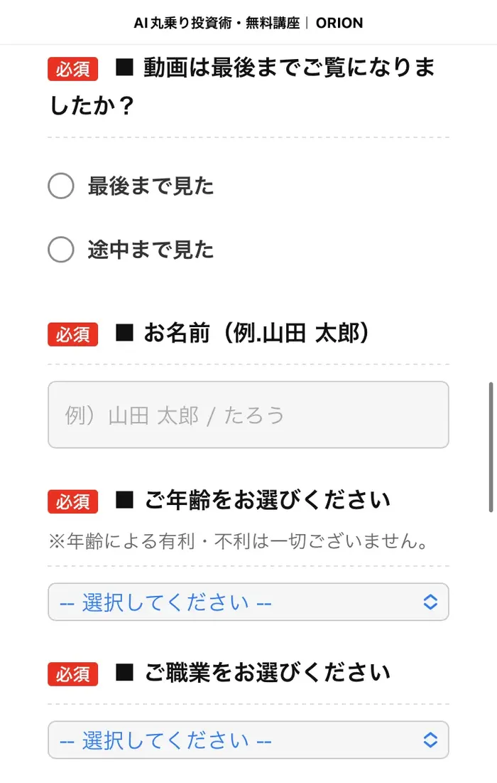 「AI丸乗り投資術・無料講座｜ORION」という見出しの下に、動画は最後までご覧になりましたか・お名前・ご年齢・ご職業が必須項目として並んだ申し込みフォーム