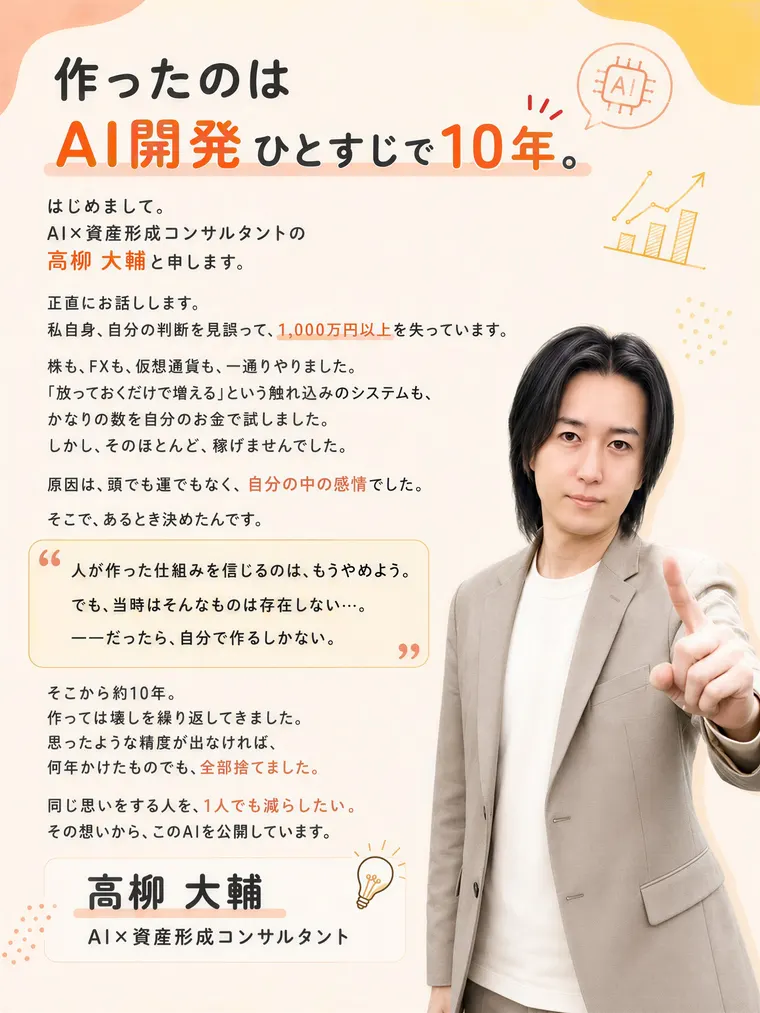 「作ったのは AI開発ひとすじで10年。」の見出しの下に「AI×資産形成コンサルタントの高柳 大輔と申します」「私自身、自分の判断を見誤って、1,000万円以上を失っています」と書かれたプロフィール