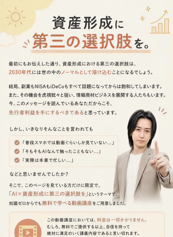 「資産形成に第三の選択肢を。」の見出しに戻り、料金は一切かかりませんと書いて公式LINEへの登録を案内している広告の末尾