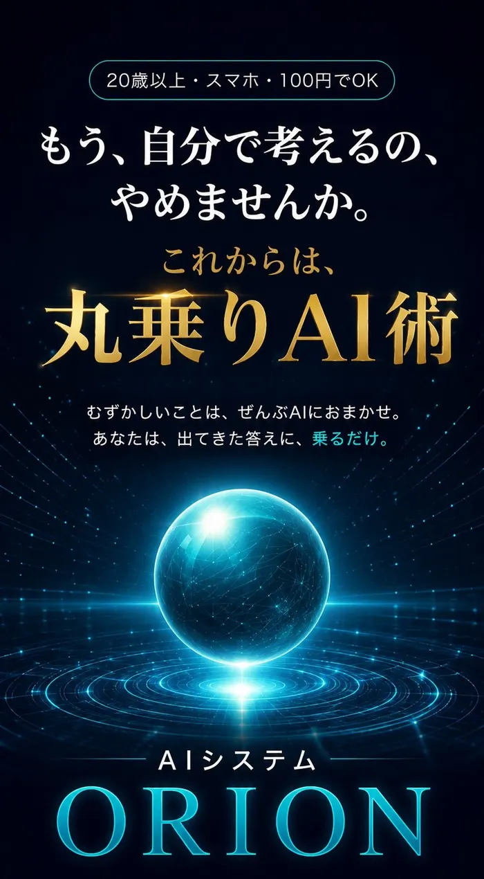 「20歳以上・スマホ・100円でOK」の帯の下に「もう、自分で考えるの、やめませんか。」「これからは、丸乗りAI術」と金色で書かれたORIONの広告の最上部