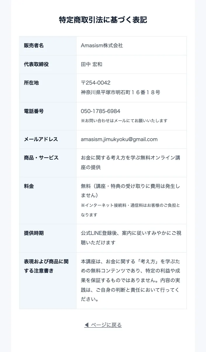 販売者名 Amasism株式会社、代表取締役 田中宏和、神奈川県平塚市明石町16番18号、050-1785-6984、料金は無料と並んだ特定商取引法に基づく表記
