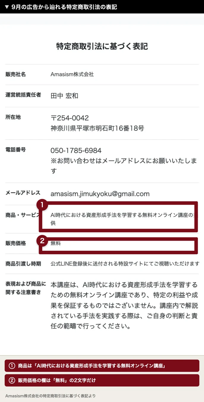 販売社名 Amasism株式会社、商品・サービスはAI時代における資産形成手法を学習する無料オンライン講座の提供、販売価格は無料と書かれた特定商取引法に基づく表記